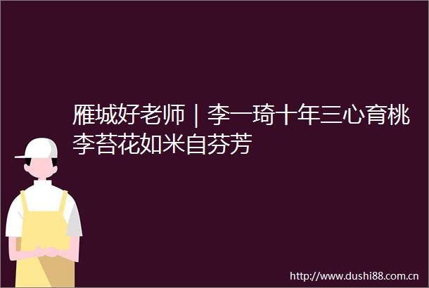 雁城好老师｜李一琦十年三心育桃李苔花如米自芬芳