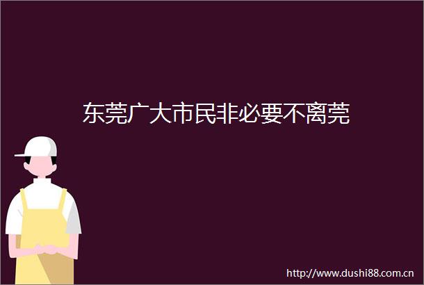 东莞广大市民非必要不离莞