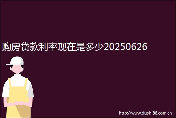 购房利率现在是多少20250626