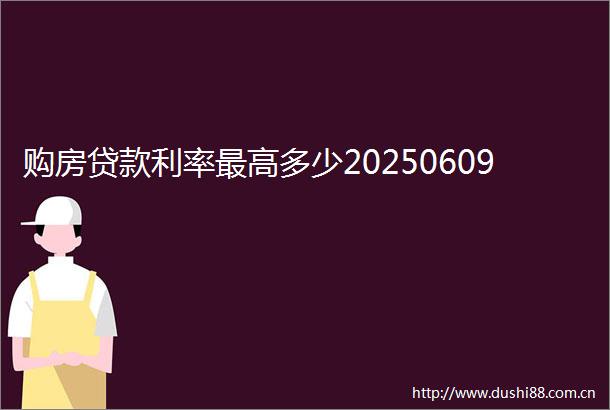 购房利率最高多少20250609