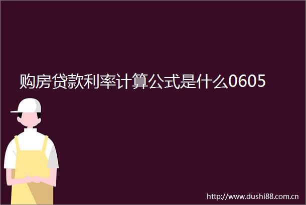 购房利率计算公式是什么0605