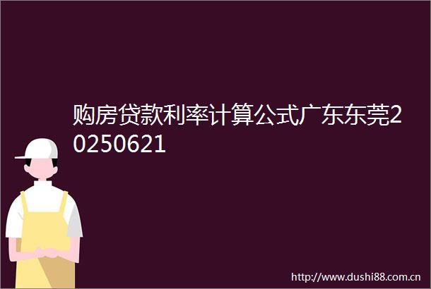 购房利率计算公式广东东莞20250621