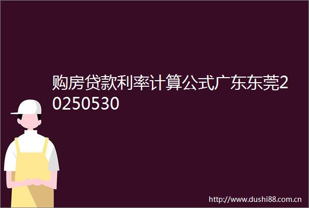 购房利率计算公式广东东莞20250530
