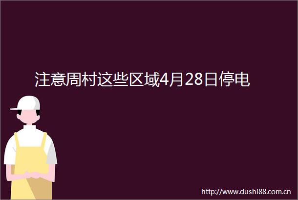注意周村这些区域4月28日停电