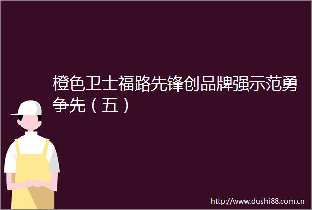 橙色卫士福路先锋创品牌强示范勇争先（五）