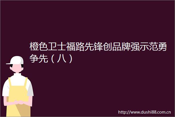 橙色卫士福路先锋创品牌强示范勇争先（八）