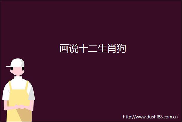 画说十二生肖狗