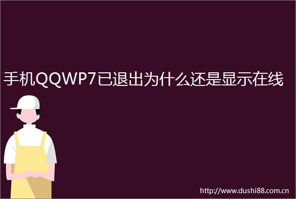 手机QQWP7已退出为什么还是显示在线