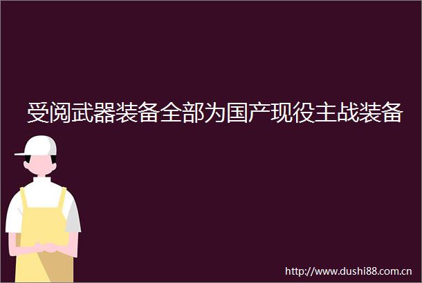 受阅武器装备全部为国产现役主战装备
