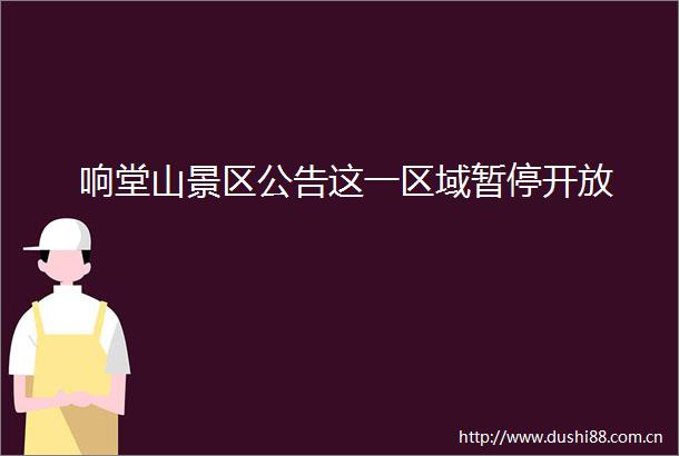 响堂山景区公告这一区域暂停开放
