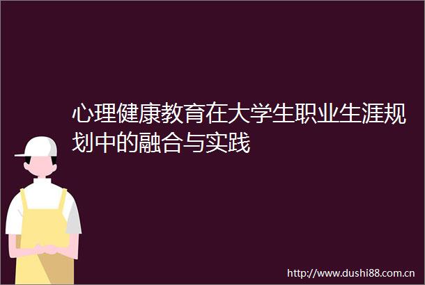心理健康教育在大学生职业生涯规划中的融合与实践