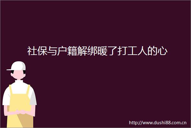 社保与户籍解绑暖了打工人的心