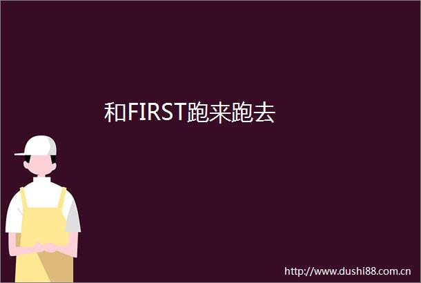 和FIRST跑来跑去