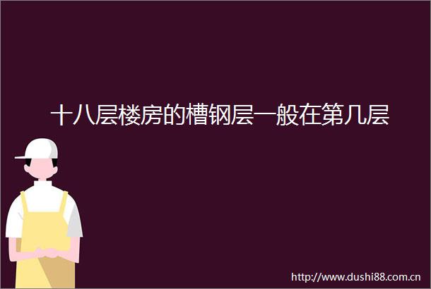 十八层楼房的槽钢层一般在第几层