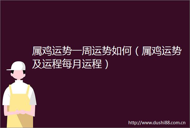 属鸡运势一周运势如何（属鸡运势及运程每月运程）