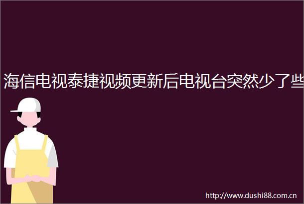 海信电视泰捷视频更新后电视台突然少了些