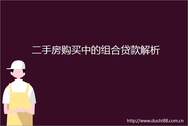 二手房购买中的组合解析