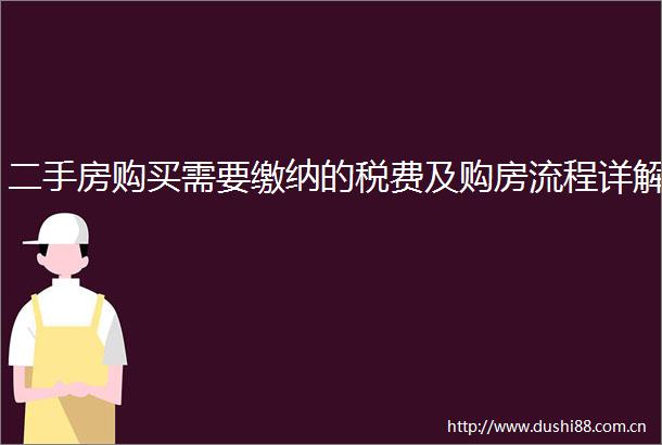 二手房购买需要缴纳的税费及购房流程详解