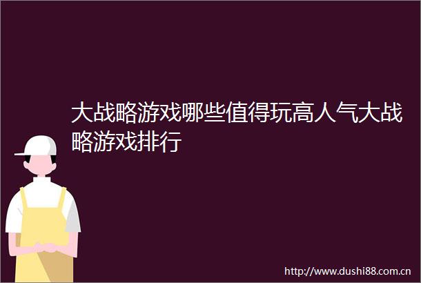 大战略游戏哪些值得玩高人气大战略游戏排行