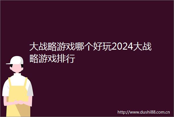 大战略游戏哪个好玩2024大战略游戏排行