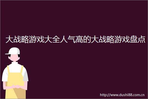 大战略游戏大全人气高的大战略游戏盘点