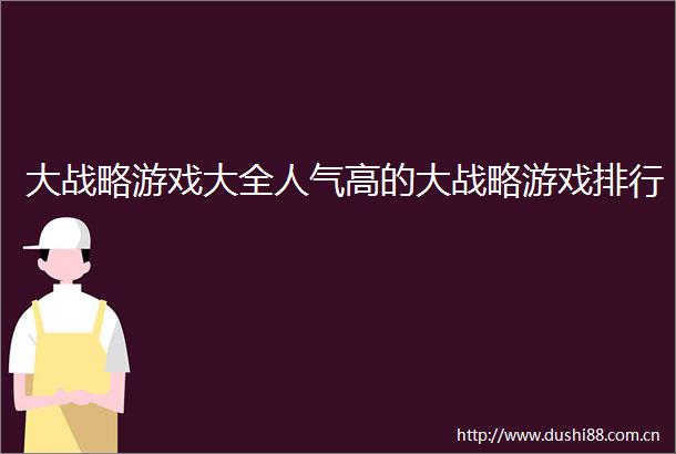 大战略游戏大全人气高的大战略游戏排行