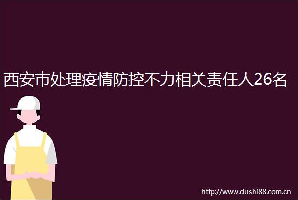 西安市处理疫情防控不力相关责任人26名
