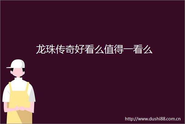 龙珠传奇好看么值得一看么