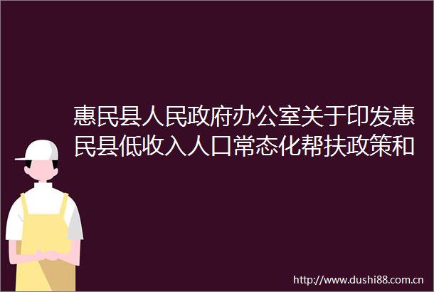 惠民县办公室关于印发惠民县低收入人口常态化帮扶政策和防止返贫帮扶政策衔接并轨试点工作方案的通知