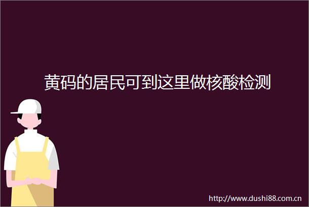 黄码的居民可到这里做核酸检测