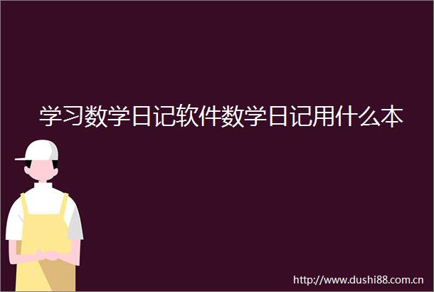 学习数学日记软件数学日记用什么本