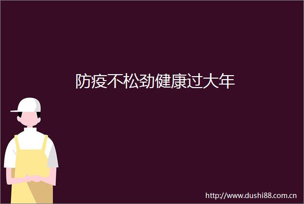 防疫不松劲健康过大年