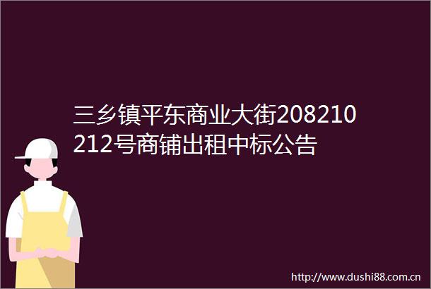 三乡镇平东商业大街208210212号商铺出租中标公告