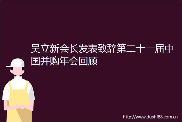 吴立新会长发表致辞第二十一届并购年会回顾