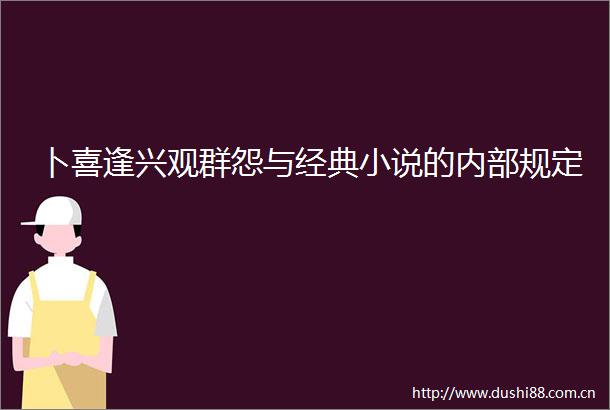 卜喜逢兴观群怨与经典小说的内部规定
