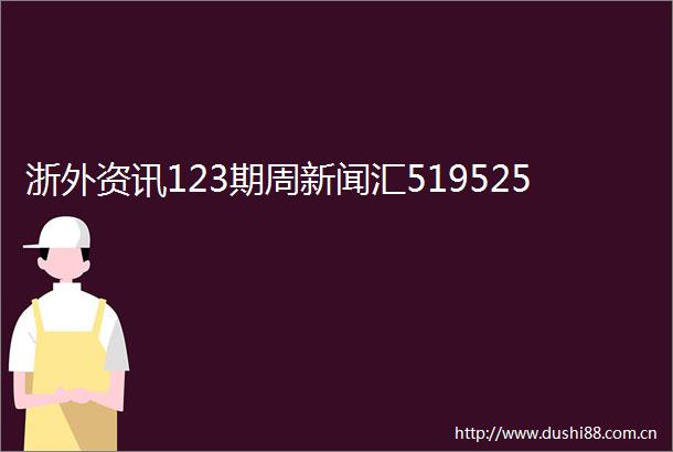 浙外资讯123期周新闻汇519525