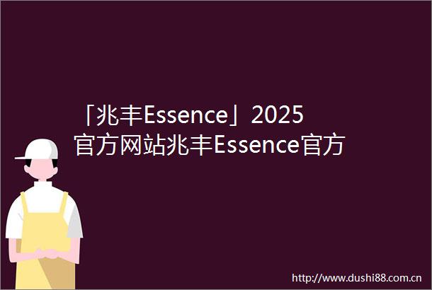 「兆丰Essence」2025官方网站兆丰Essence官方售楼处房天下
