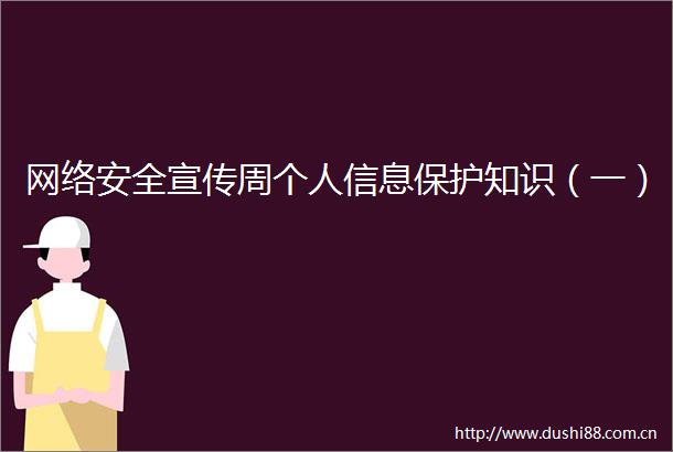 网络安全宣传周个人信息保护知识（一）