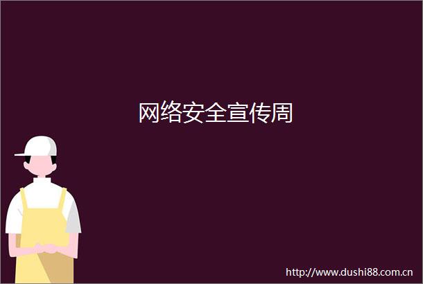 网络安全宣传周