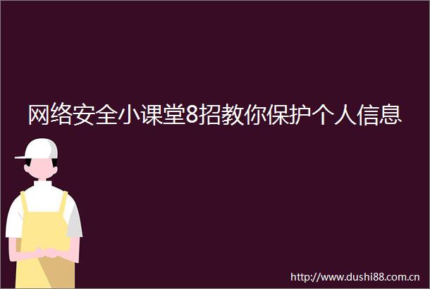 网络安全小课堂8招教你保护个人信息