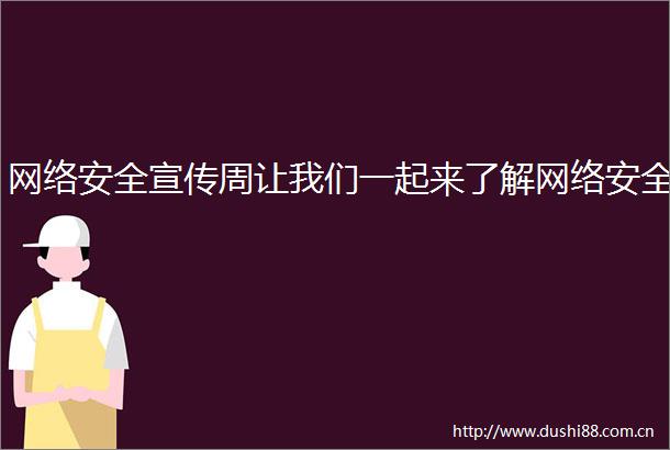 网络安全宣传周让我们一起来了解网络安全