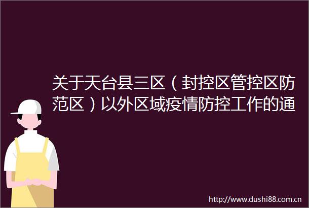 关于天台县三区（封控区管控区防范区）以外区域疫情防控工作的通告