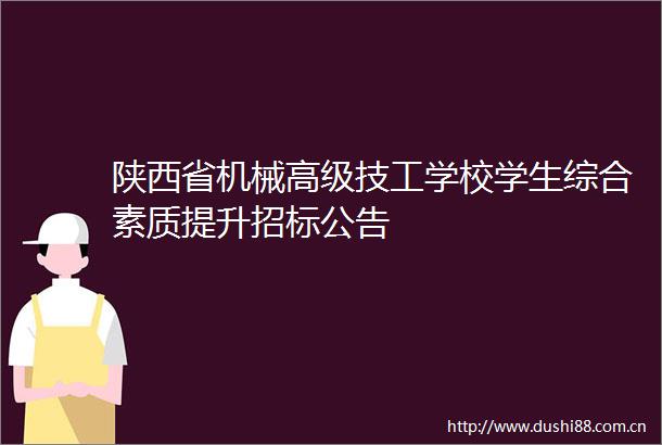 陕西省机械高级技工学校学生综合素质提升招标公告