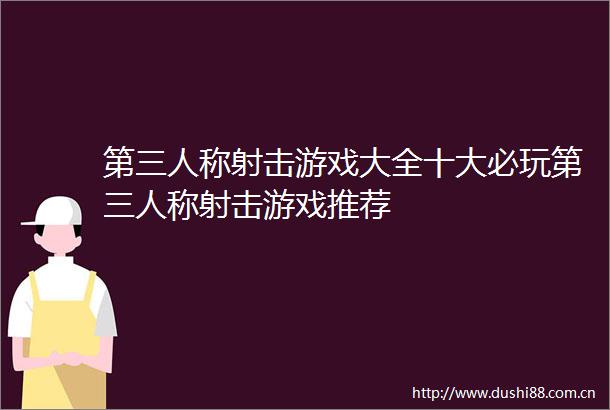 第三人称射击游戏大全十大必玩第三人称射击游戏推荐