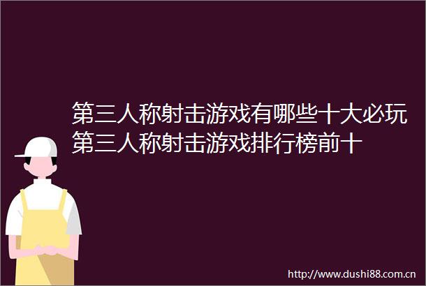 第三人称射击游戏有哪些十大必玩第三人称射击游戏排行榜前十