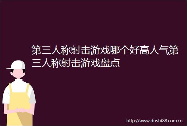 第三人称射击游戏哪个好高人气第三人称射击游戏盘点