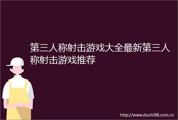 第三人称射击游戏大全最新第三人称射击游戏推荐