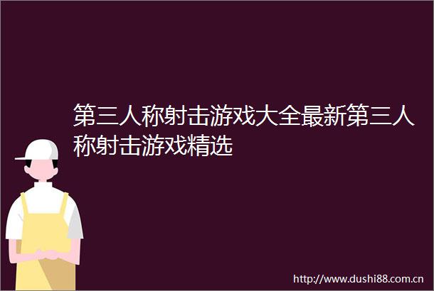 第三人称射击游戏大全最新第三人称射击游戏精选