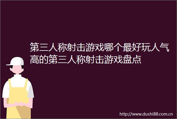 第三人称射击游戏哪个最好玩人气高的第三人称射击游戏盘点
