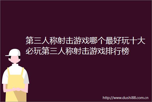 第三人称射击游戏哪个最好玩十大必玩第三人称射击游戏排行榜
